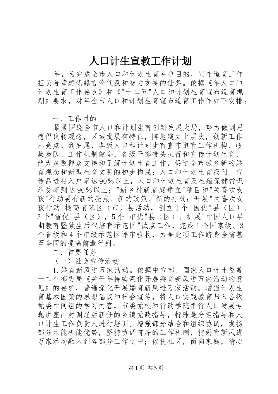 人口计生宣教工作计划_第1页