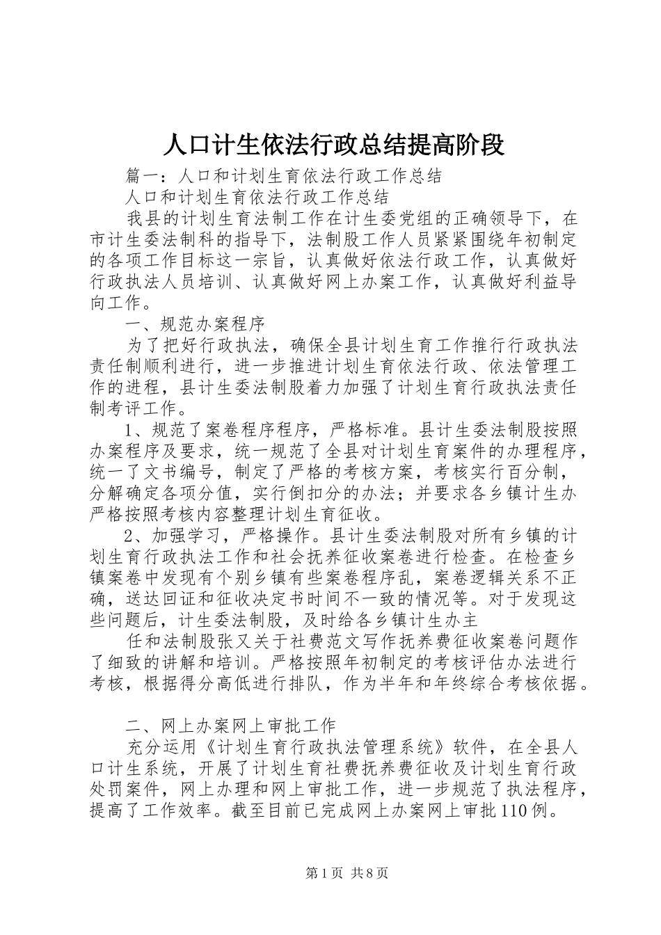 人口计生依法行政总结提高阶段_第1页