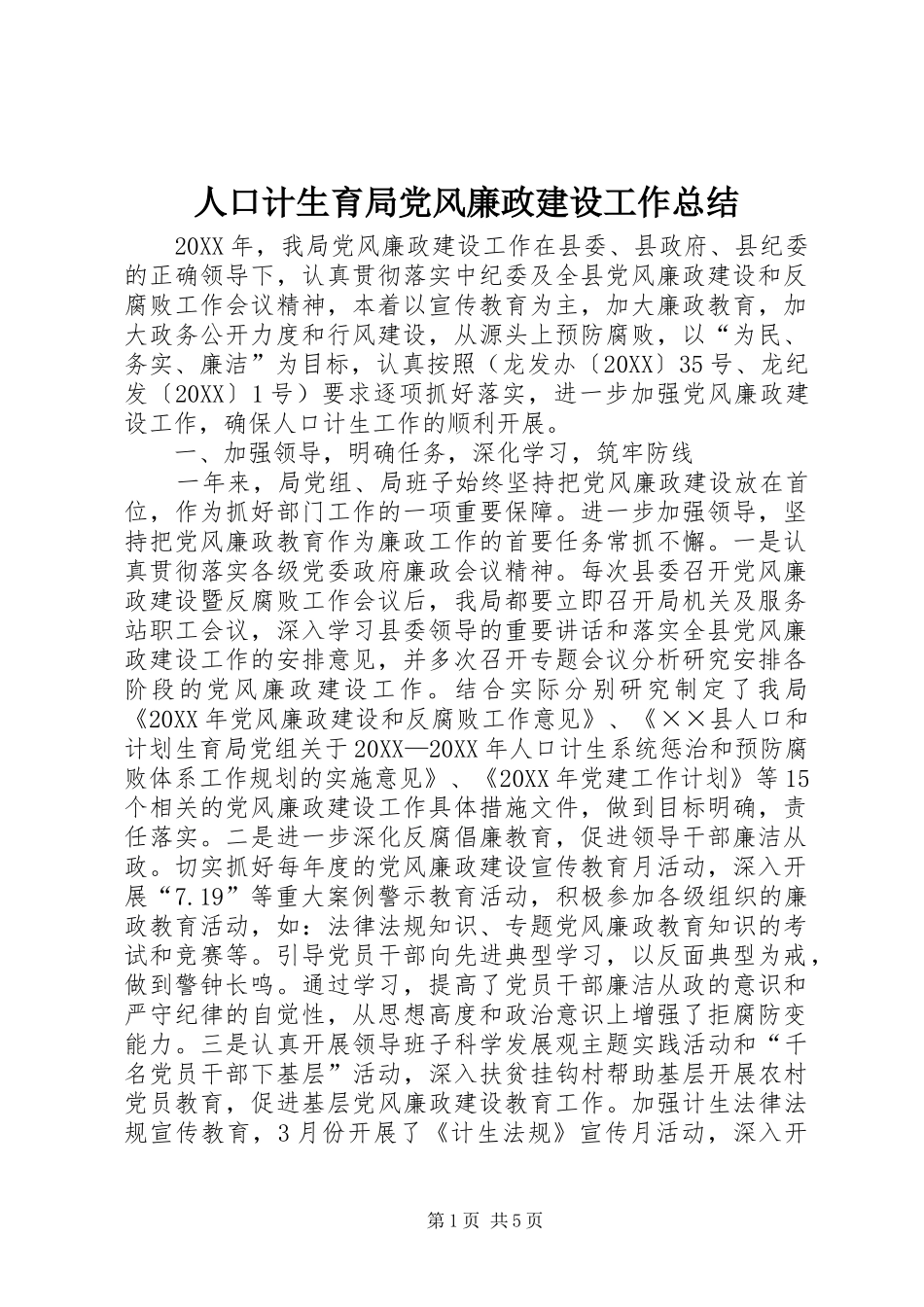 人口计生育局党风廉政建设工作总结_第1页