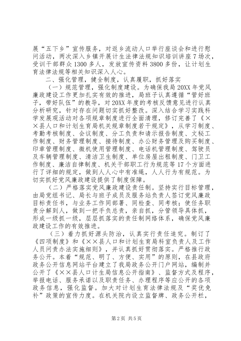 人口计生育局党风廉政建设工作总结_第2页