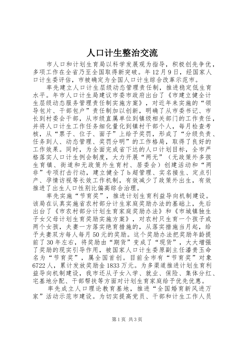 人口计生整治交流_第1页