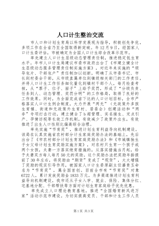 人口计生整治交流