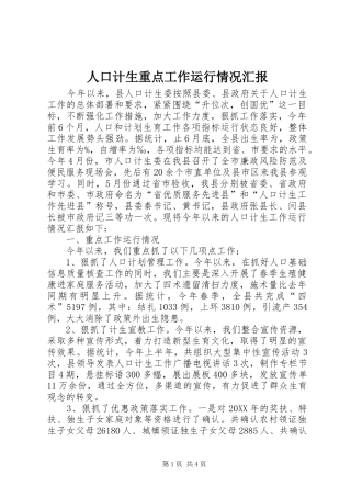 人口计生重点工作运行情况汇报