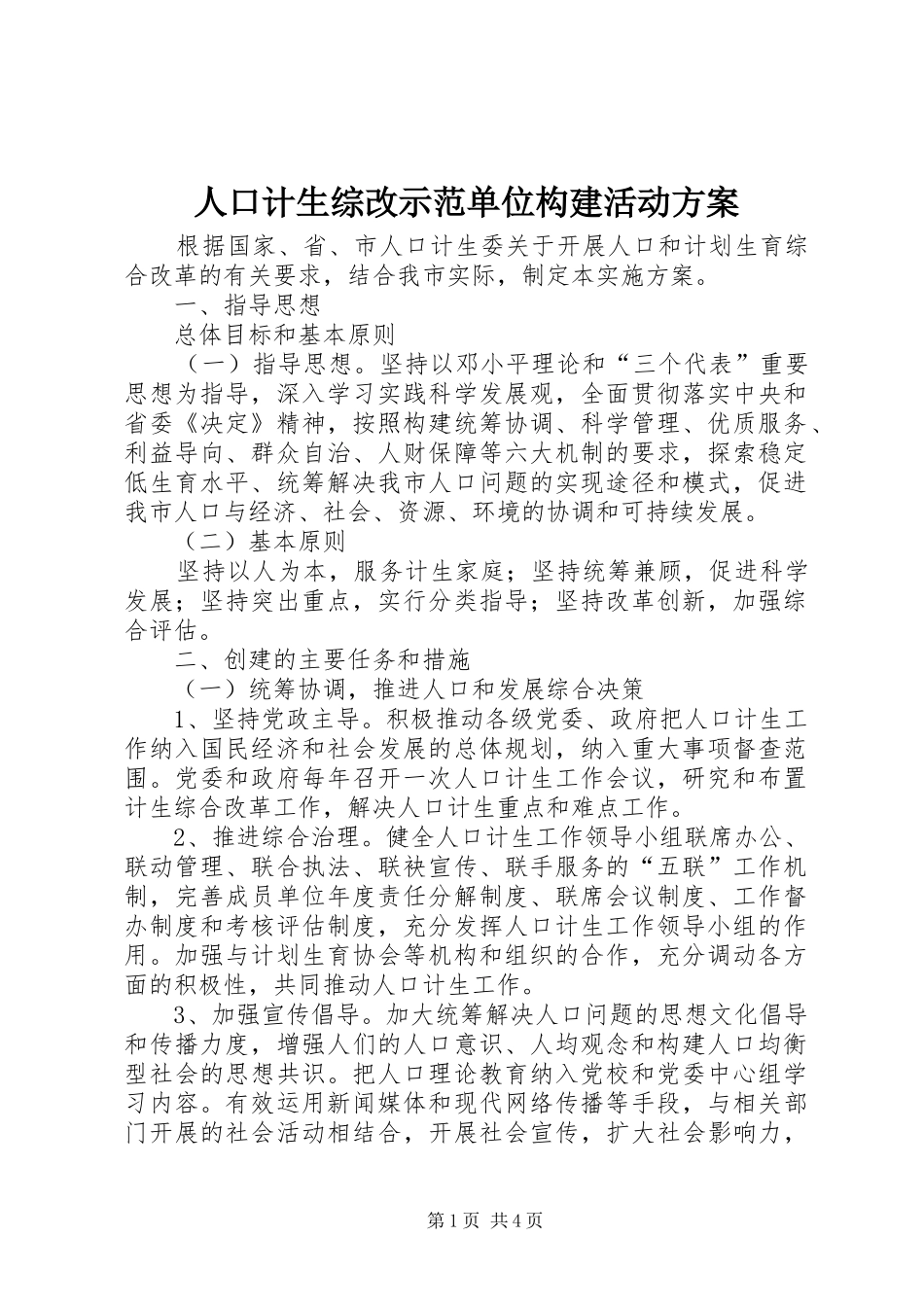 人口计生综改示范单位构建活动方案_第1页