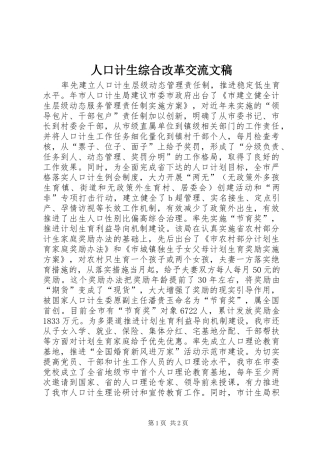 人口计生综合改革交流文稿
