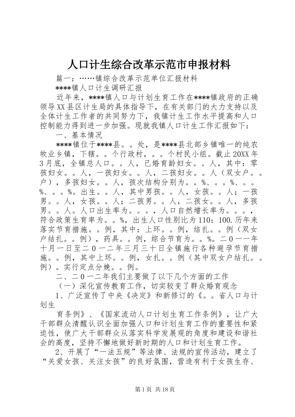 人口计生综合改革示范市申报材料_第1页