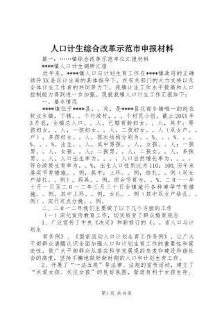 人口计生综合改革示范市申报材料