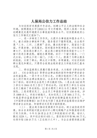 人保局公信力工作总结
