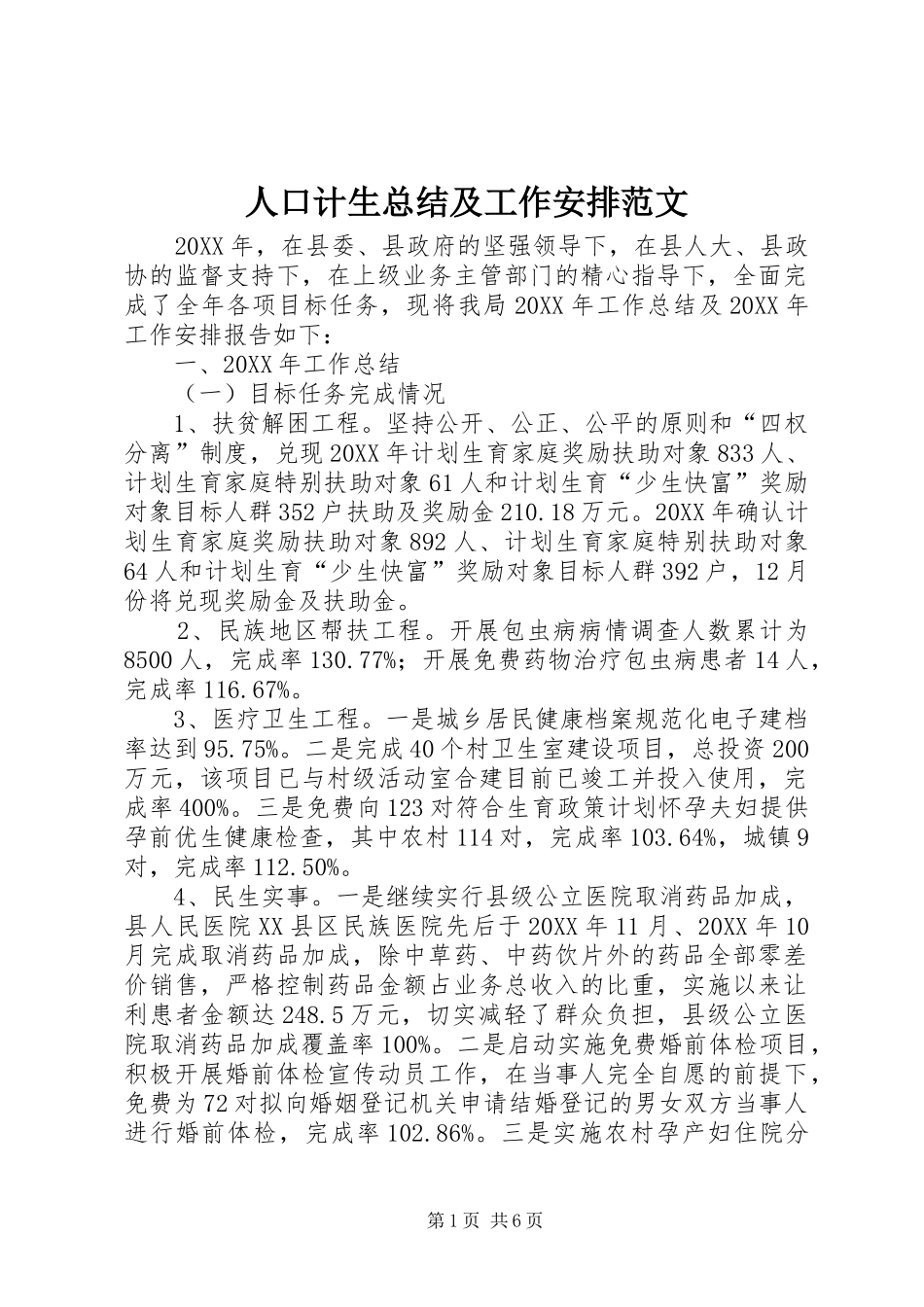 人口计生总结及工作安排范文_第1页