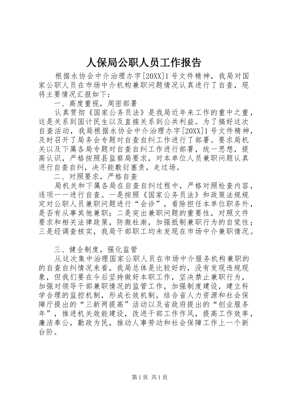 人保局公职人员工作报告_第1页