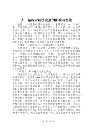 人口结构对经济发展的影响与对策