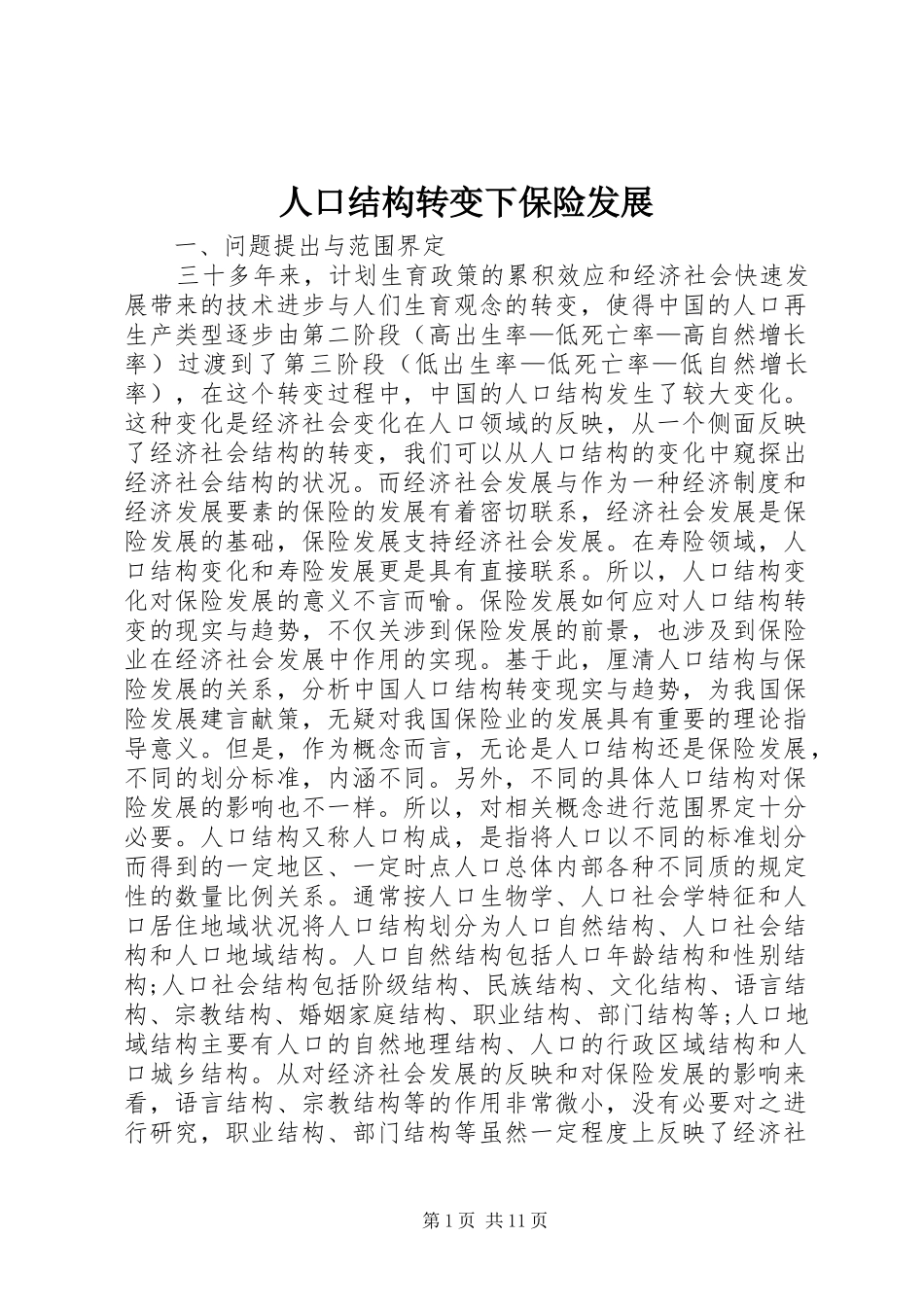 人口结构转变下保险发展_第1页