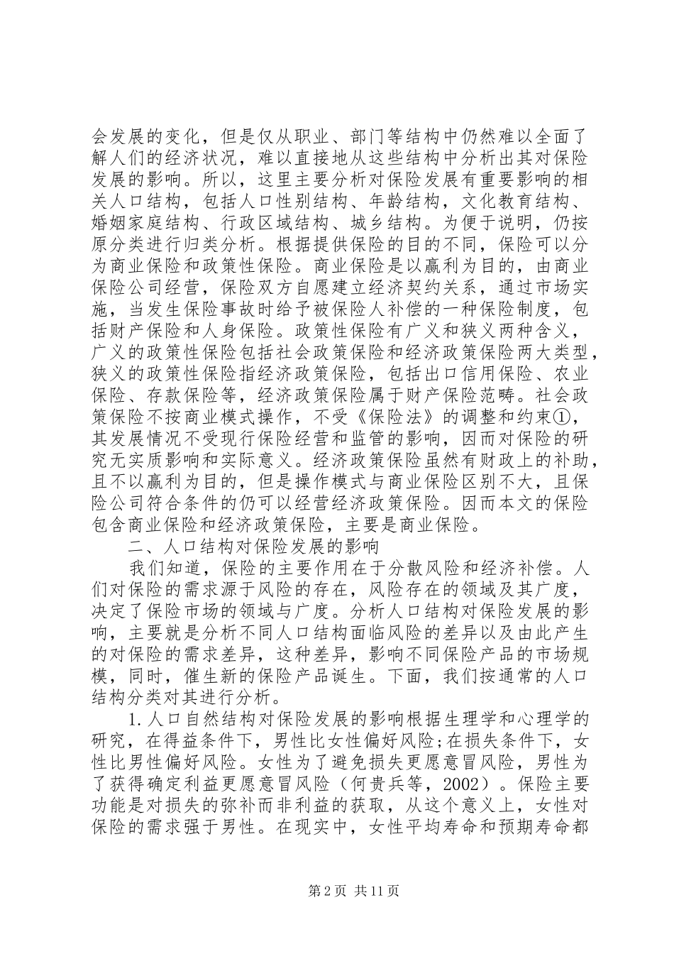 人口结构转变下保险发展_第2页