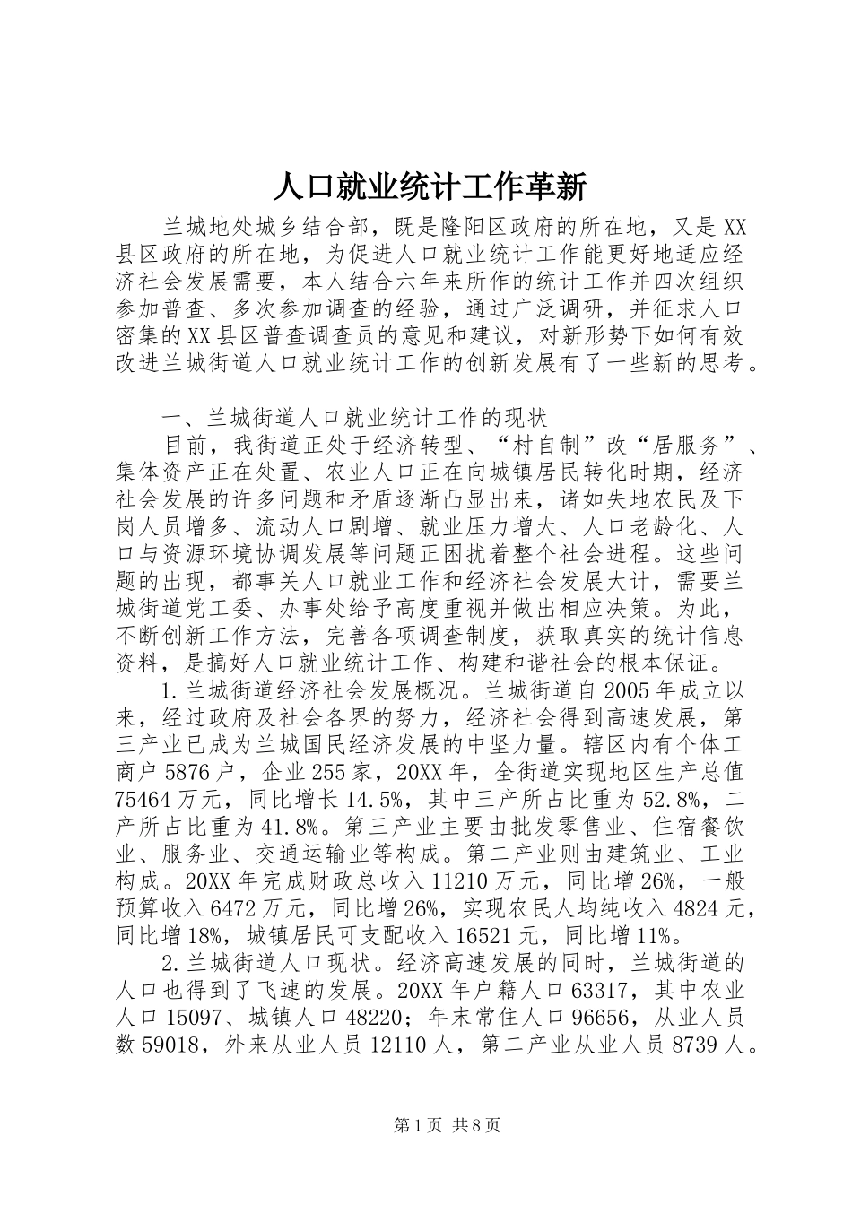 人口就业统计工作革新_第1页