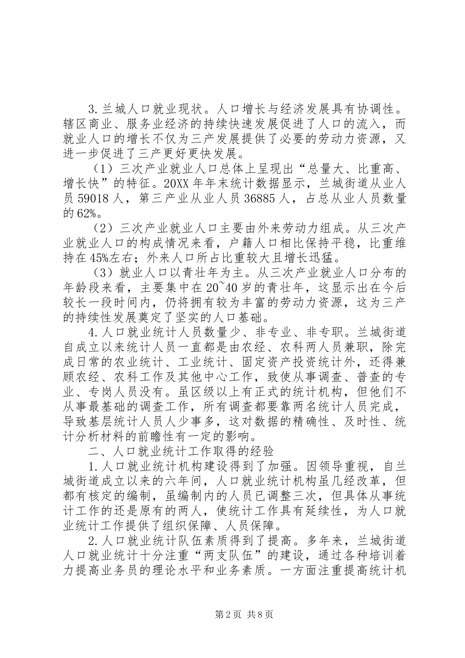 人口就业统计工作革新_第2页