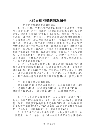 人保局机构编制情况报告