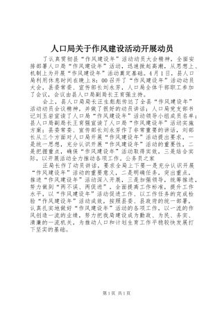 人口局关于作风建设活动开展动员