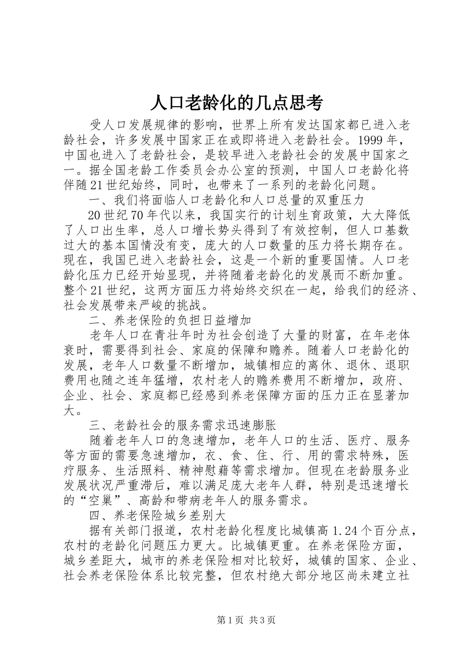 人口老龄化的几点思考_第1页