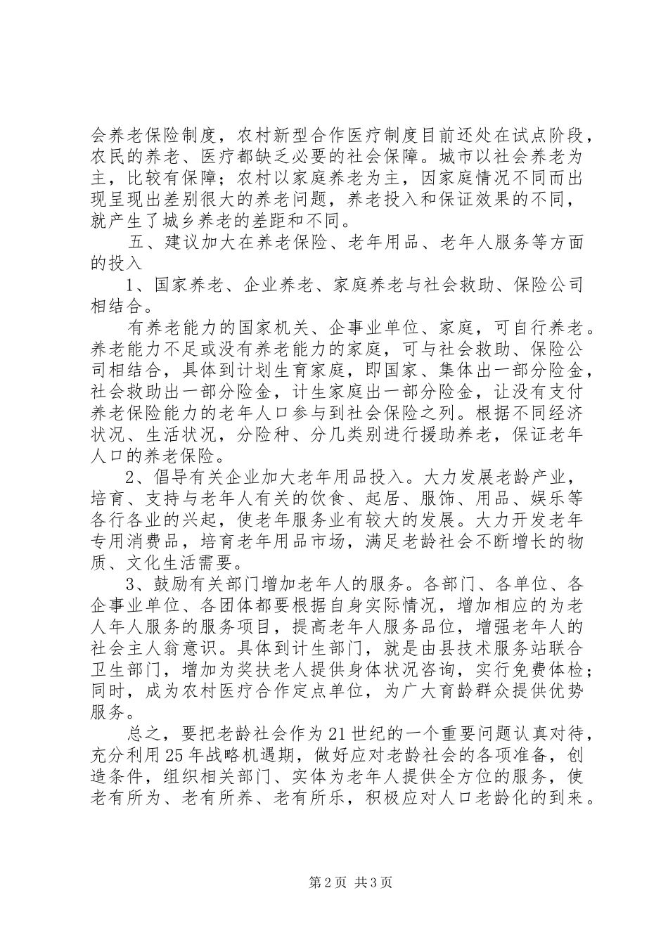 人口老龄化的几点思考_第2页