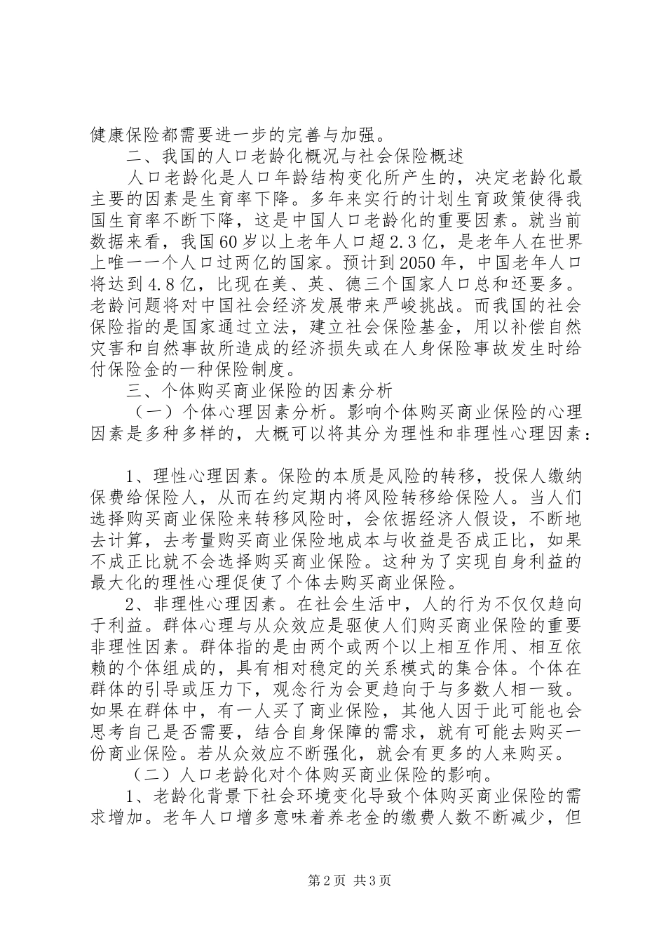 人口老龄化对商业保险的影响_第2页