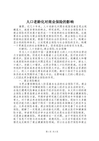 人口老龄化对商业保险的影响