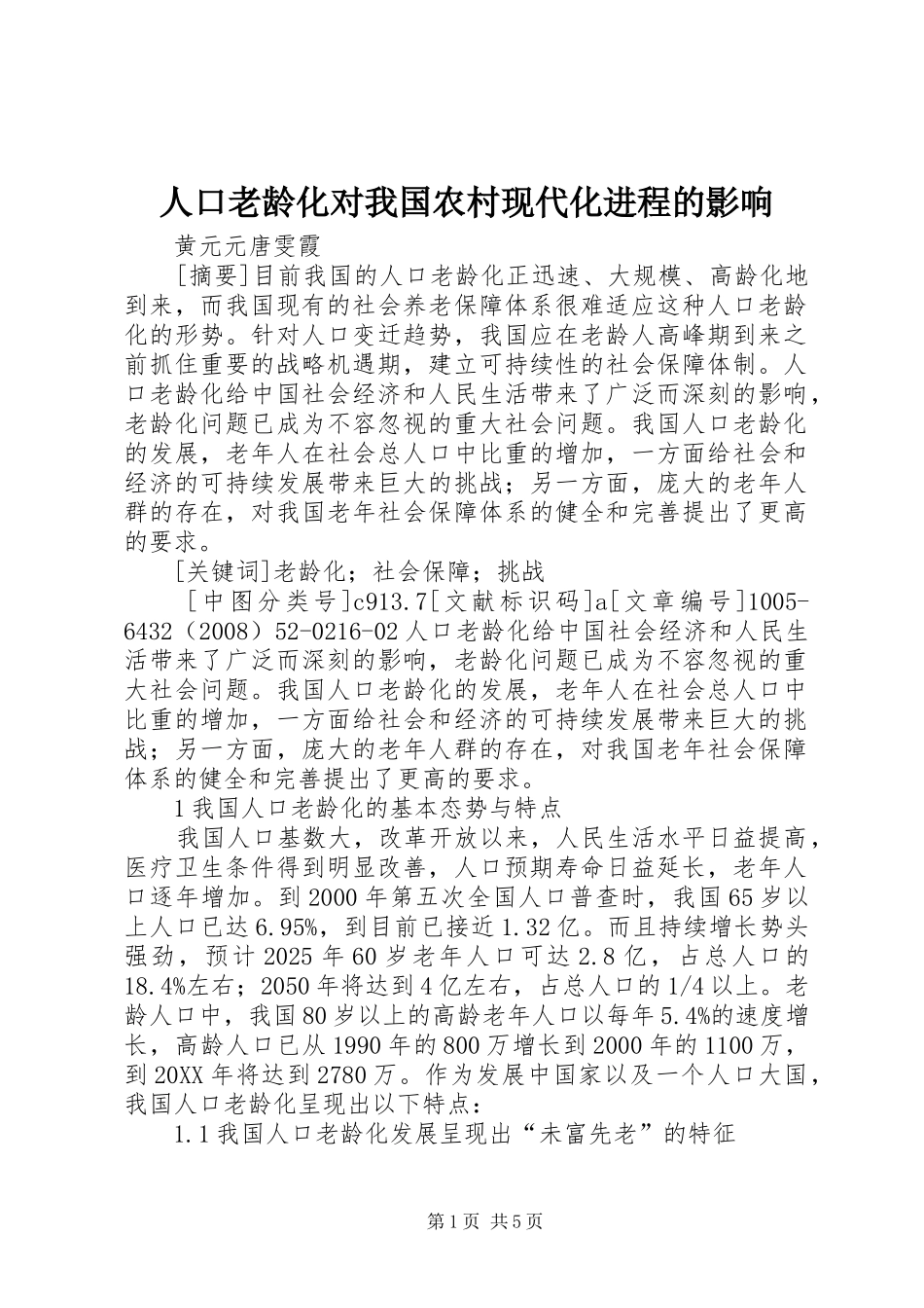 人口老龄化对我国农村现代化进程的影响_第1页