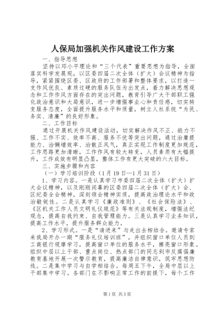 人保局加强机关作风建设工作方案