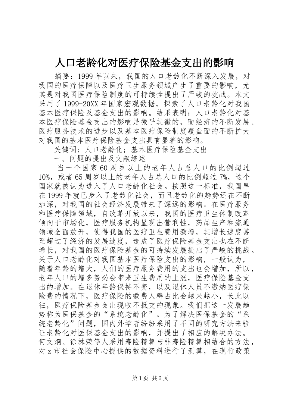 人口老龄化对医疗保险基金支出的影响_第1页