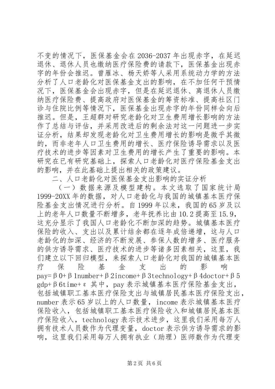 人口老龄化对医疗保险基金支出的影响_第2页