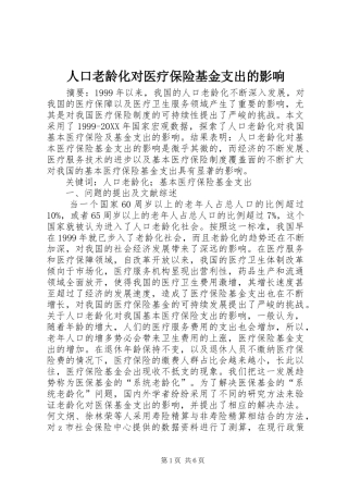 人口老龄化对医疗保险基金支出的影响