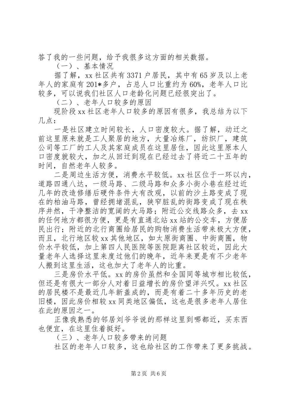 人口老龄化及养老方式情况调研报告_第2页