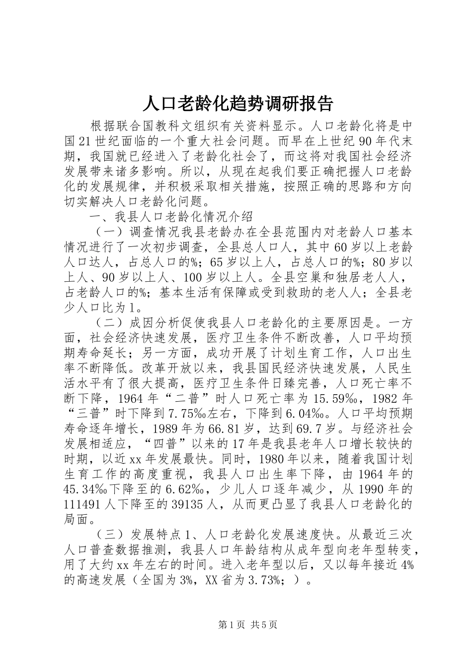 人口老龄化趋势调研报告_第1页