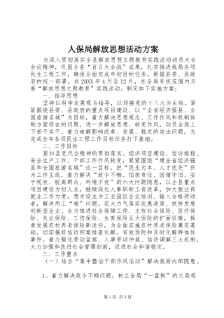 人保局解放思想活动方案
