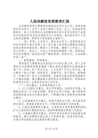 人保局解放思想教育汇报