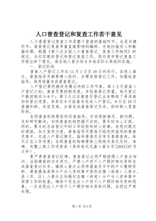 人口普查登记和复查工作若干意见