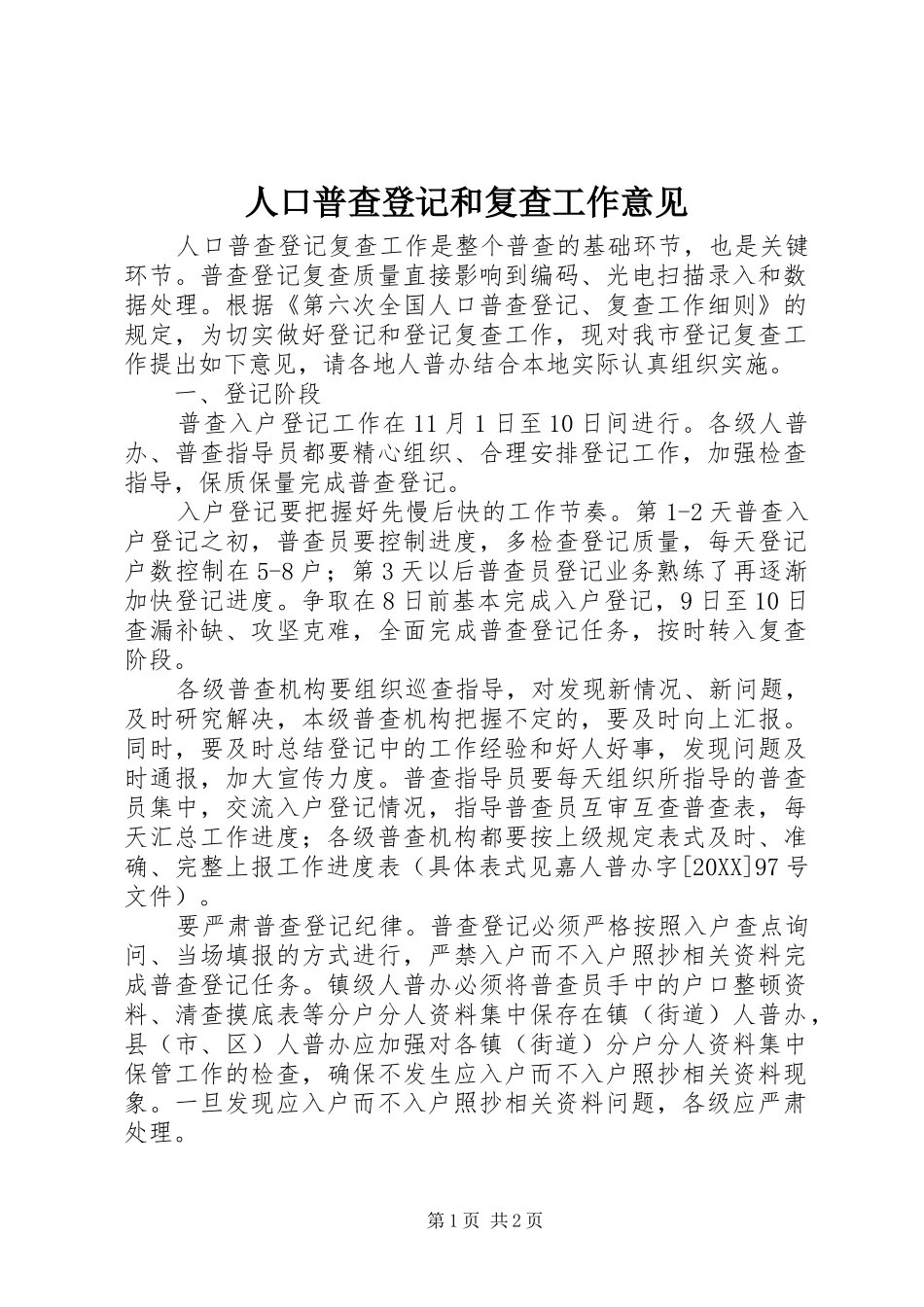 人口普查登记和复查工作意见_第1页