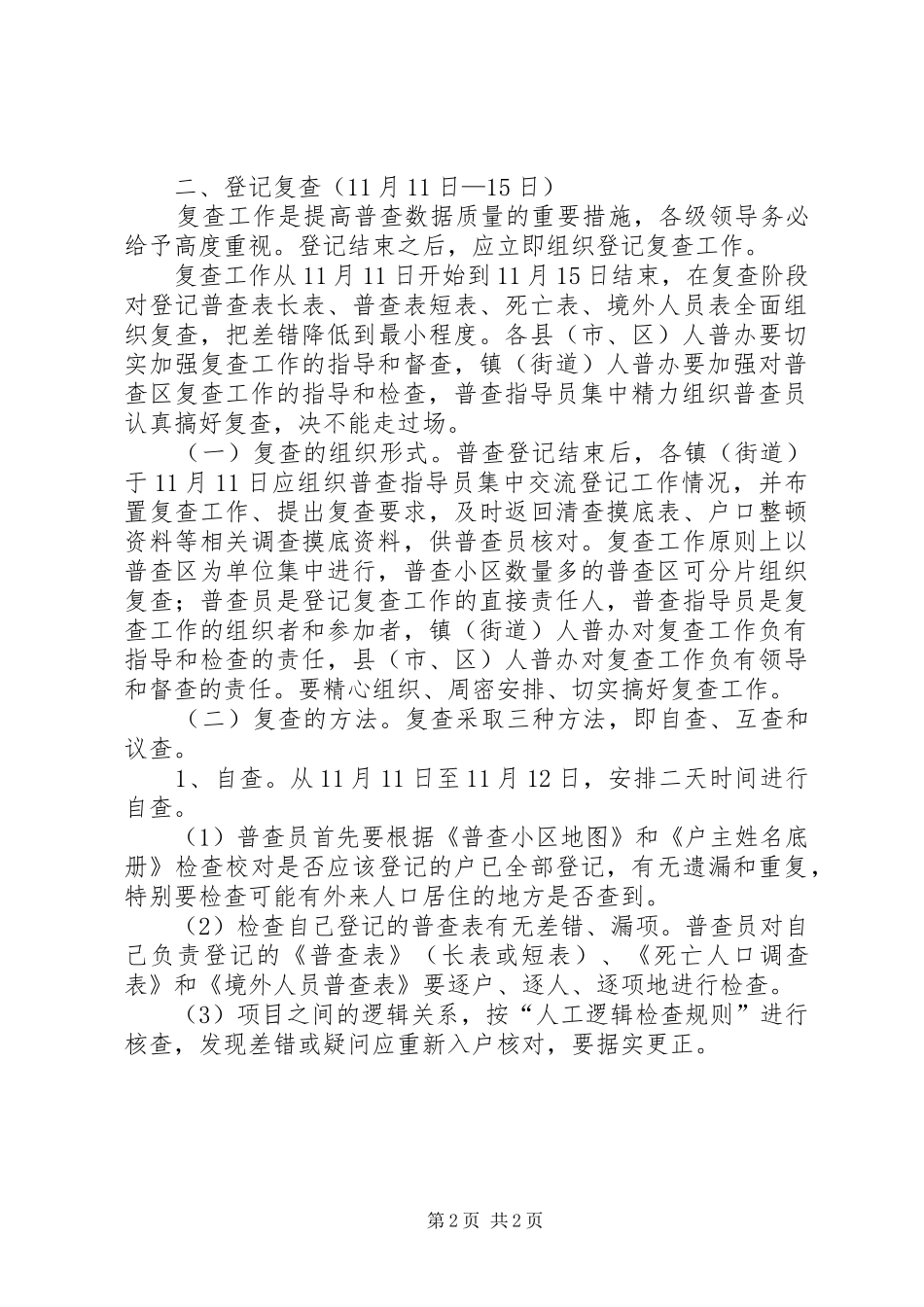 人口普查登记和复查工作意见_第2页
