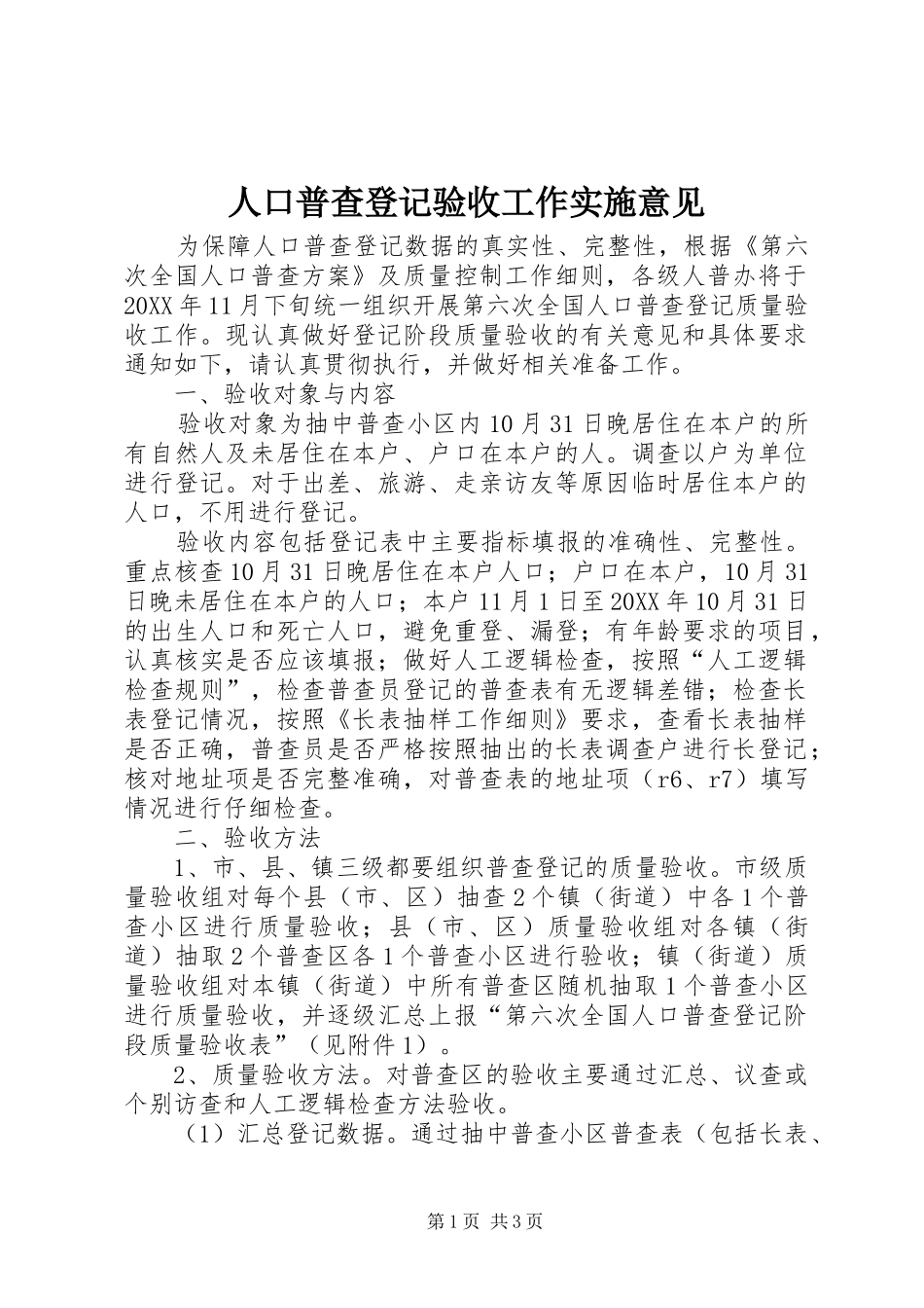 人口普查登记验收工作实施意见_第1页