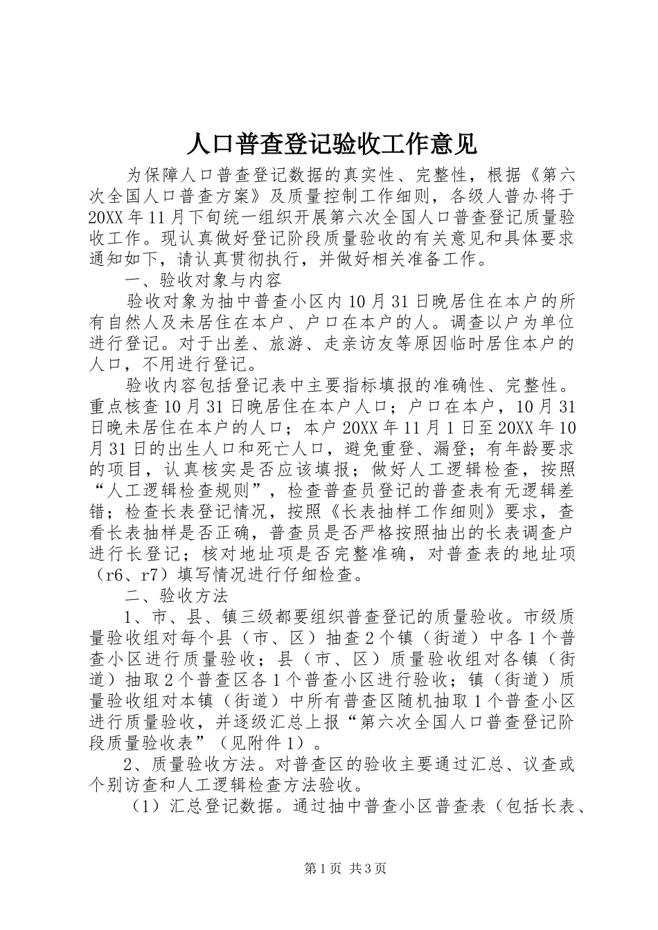 人口普查登记验收工作意见_第1页