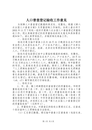 人口普查登记验收工作意见
