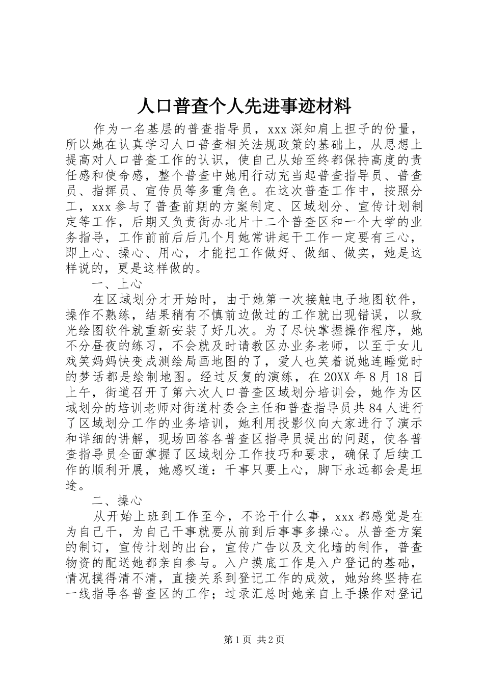 人口普查个人先进事迹材料_第1页