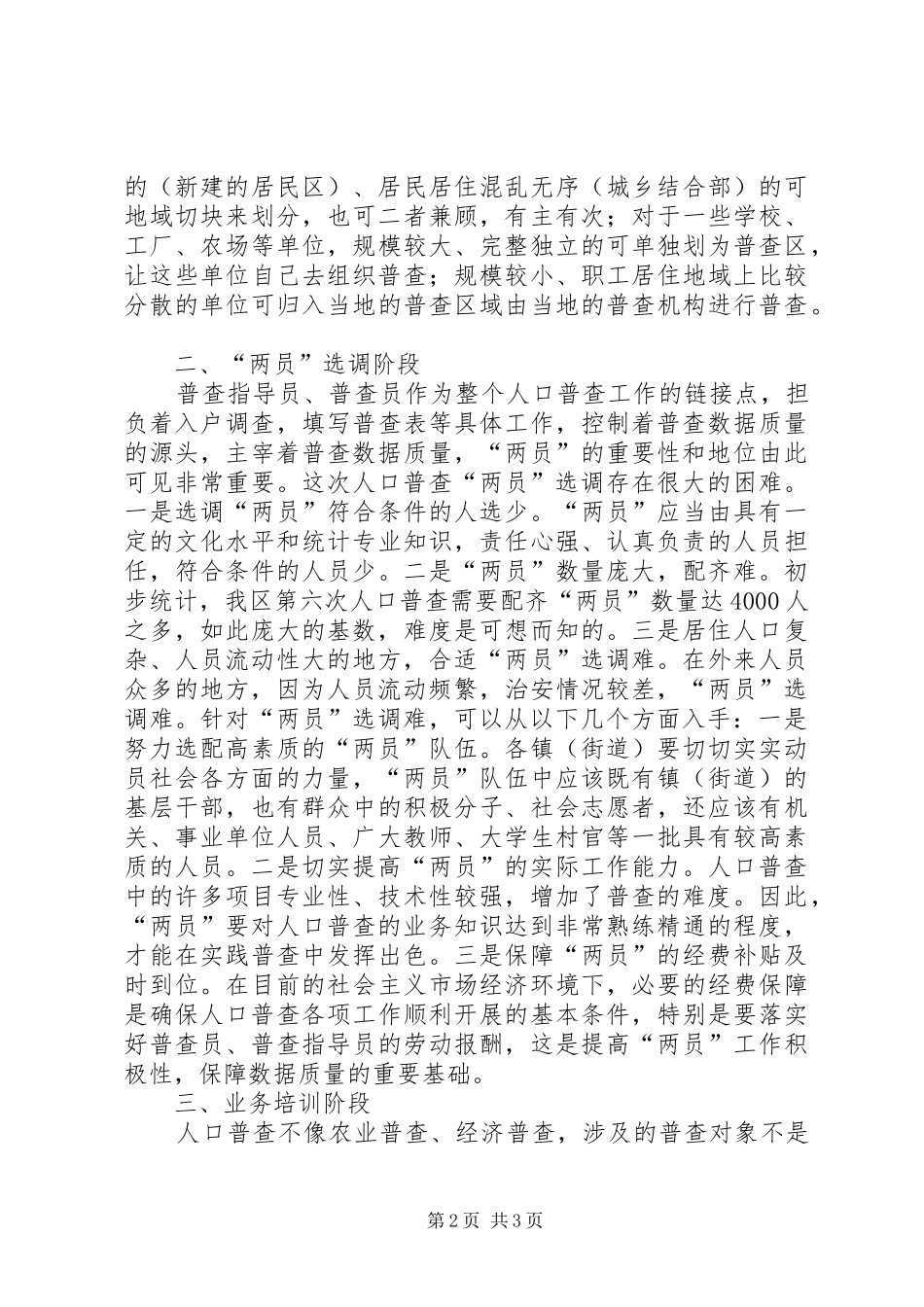 人口普查各阶段工作难点及初步对策_第2页