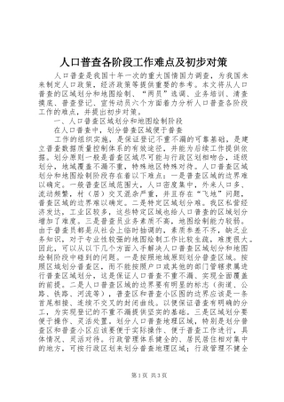 人口普查各阶段工作难点及初步对策