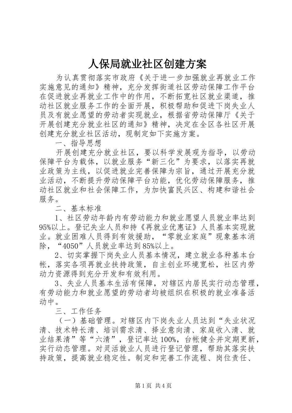 人保局就业社区创建方案_第1页