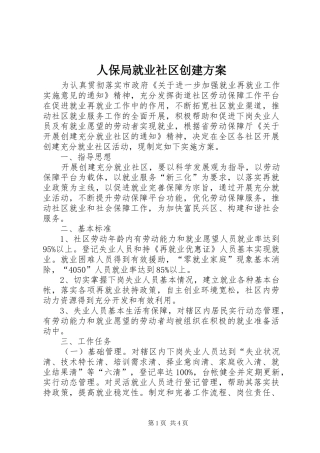 人保局就业社区创建方案