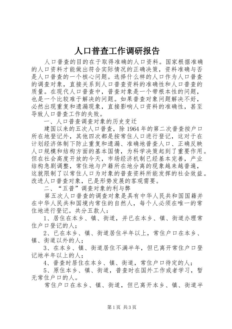 人口普查工作调研报告_第1页