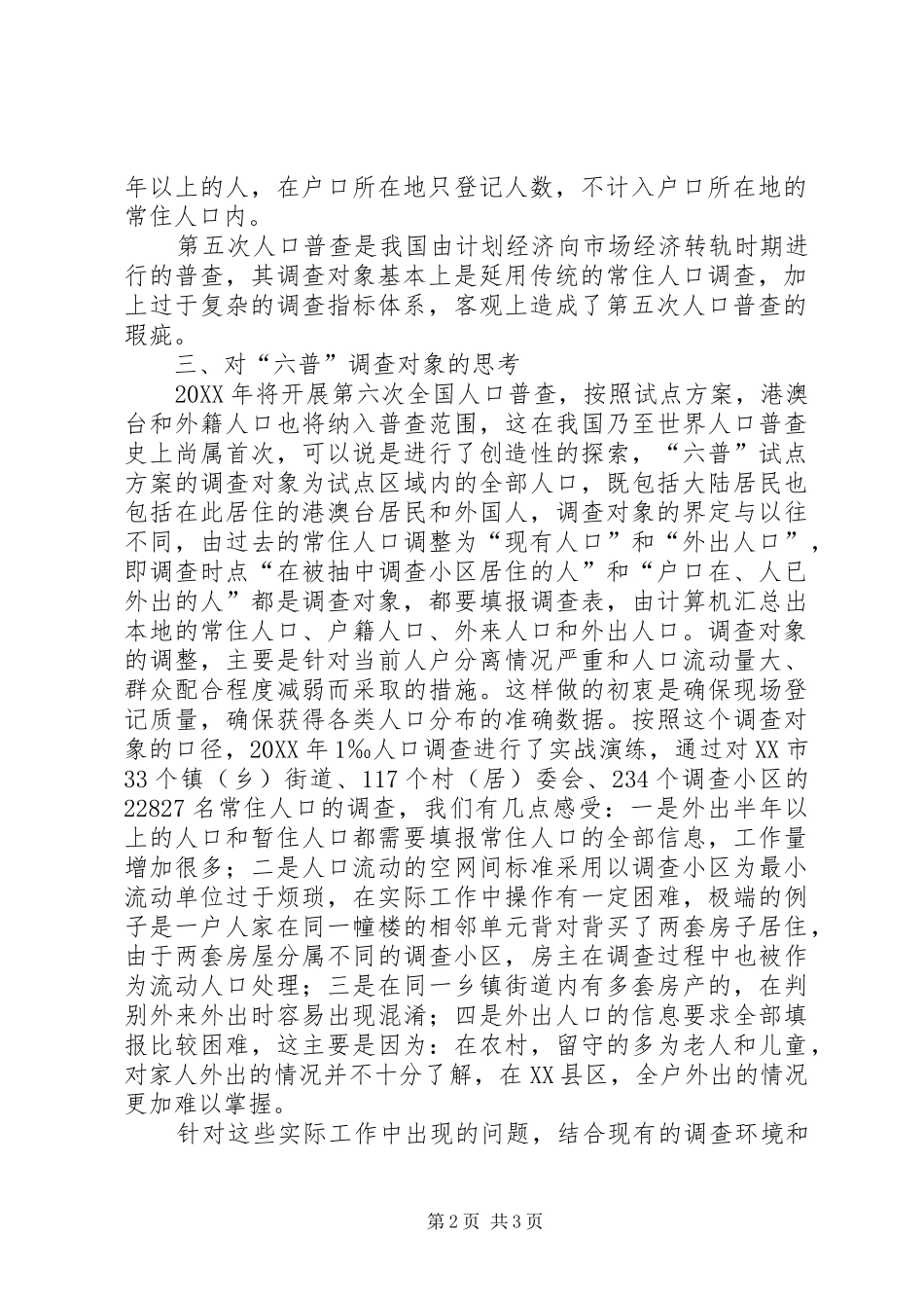 人口普查工作调研报告_第2页