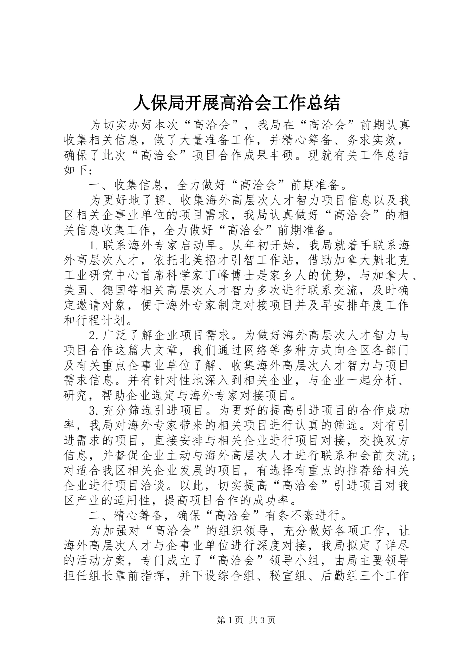人保局开展高洽会工作总结_第1页