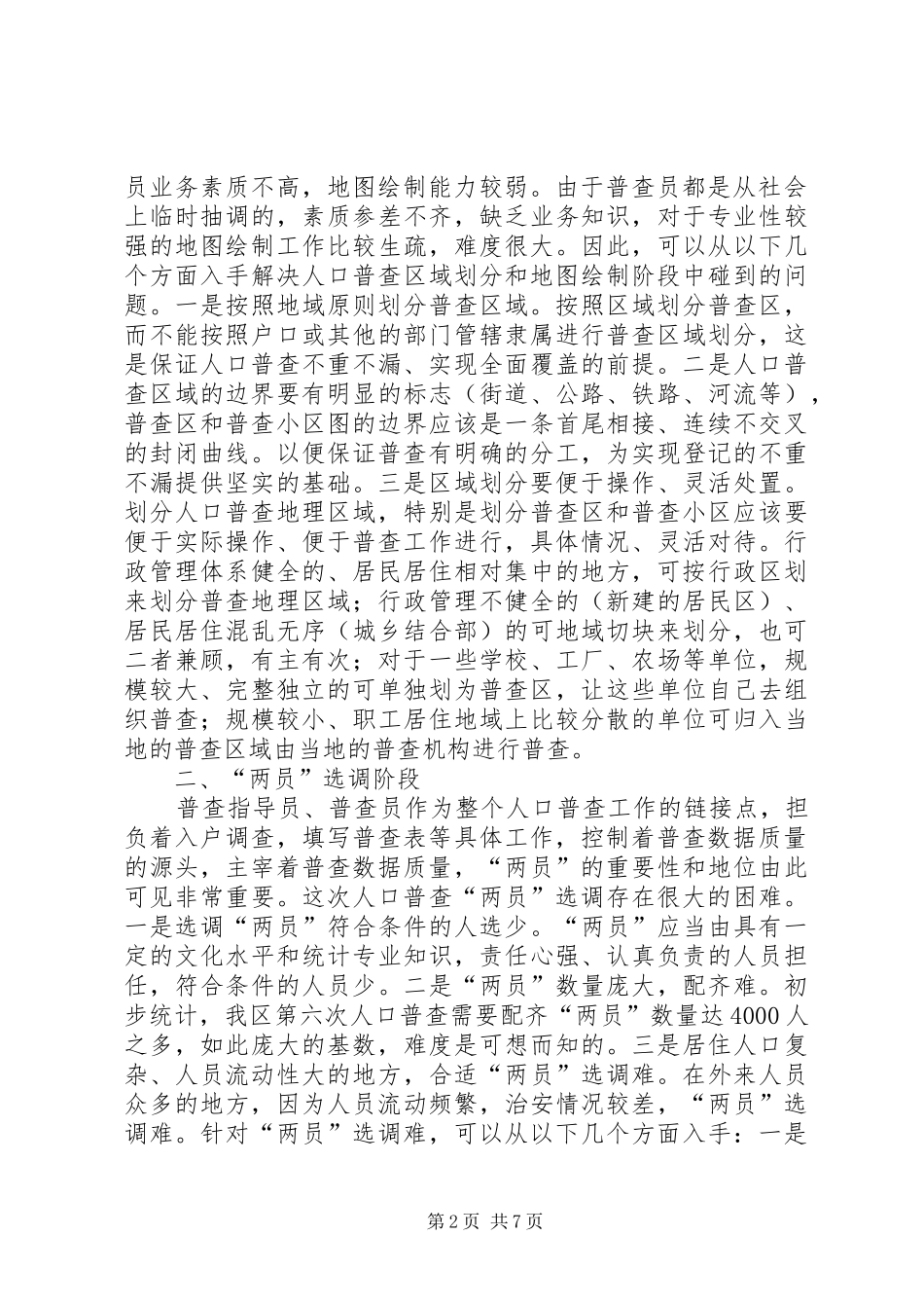 人口普查工作难点及初步对策_第2页