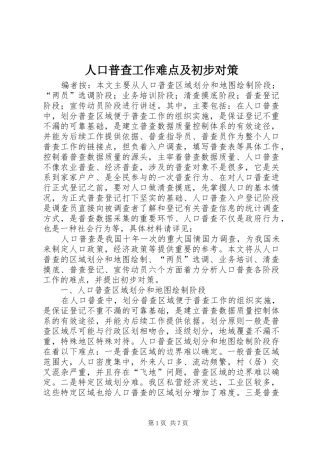 人口普查工作难点及初步对策